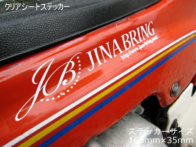 送料無料 クリアシートタイプ【JINA BRING】オリジナルステッカー貼って下さい☆160mm×3 ...