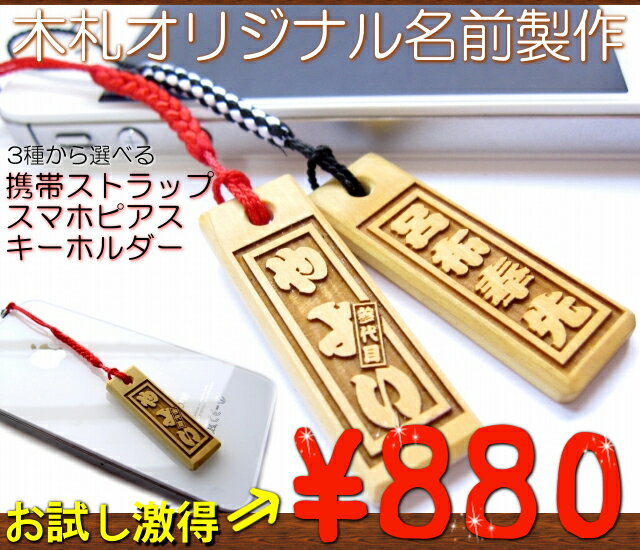 メール便 送料無料 【 オリジナル 名入れ 彫り 木札 スマホピアス】祭り札 携帯ストラップ キーホルダー にも！オリジナル製作 イヤホンジャック アクセサリー スマートフォンピアス iPhone android ギフト プレゼント 名入れ プレゼント 母の日 の プレゼント にも