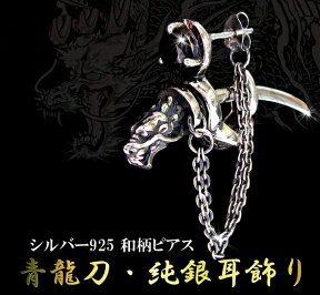 ゆうパケット 送料無料 【ホントに抜ける！青龍刀】和柄 デザイン オニキス ドラゴン 刀 チェーンピアス シルバー925 ピアス メンズ レディース ギフト プレゼント セカンドピアス 龍 ブランドOriental Vibraitions 【片方販売 片耳販売】