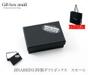 ペンダント リング ピアス 等に スモールBOX（black）送料無料 アクセサリー プレゼント ボックス 手提げ袋 記念日 …