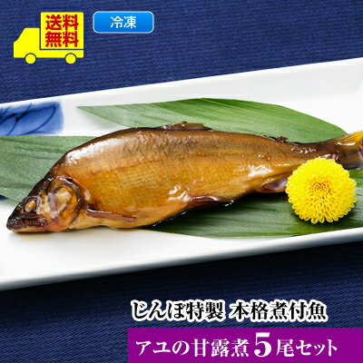 【じんぼ特製　本格煮付魚　アユの甘露煮5尾セット】送料無料 レンジで温めるだけ＜煮付魚　アユの甘露煮5尾＞アユ　徳島 ギフト 魚 レンジ ご飯のお供　煮魚 おかず おつまみ お弁当 食事 お惣菜 一人暮らし 贈り物 プレゼント お返し ストック おつまみ