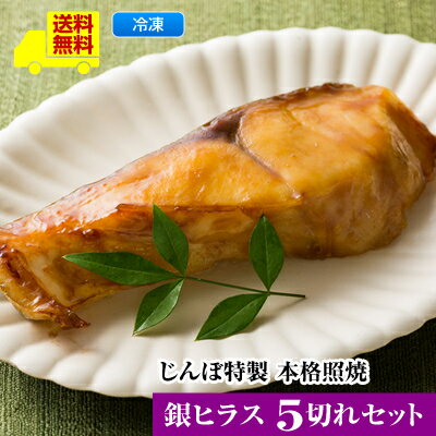 【じんぼ特製 本格照焼 銀ヒラス5切れセット】送料無料 レンジで温めるだけ 遠赤外線魚焼機で焼き上げ <照焼 銀ヒラス5切>レンジ 温めるだけ レンジ 魚 温めるだけ