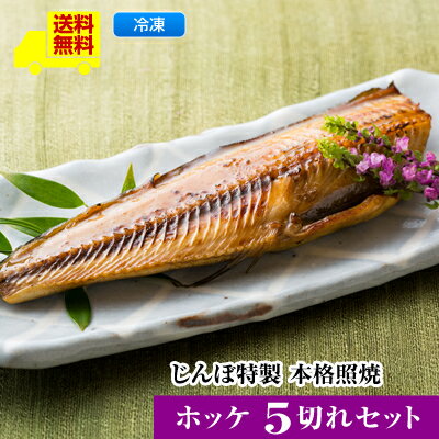 【じんぼ特製　本格照焼　ホッケ5切れセット】送料無料 レンジで温めるだけ 遠赤外線魚焼機で焼き上げ ＜照焼　ホッケ5切＞ほっけ　魚 海産物