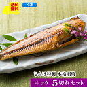 【じんぼ特製 本格照焼 ホッケ5切れセット】送料無料 レンジで温めるだけ 遠赤外線魚焼機で焼き上げ <照焼 ホッケ5切>ほっけ 魚 海産物