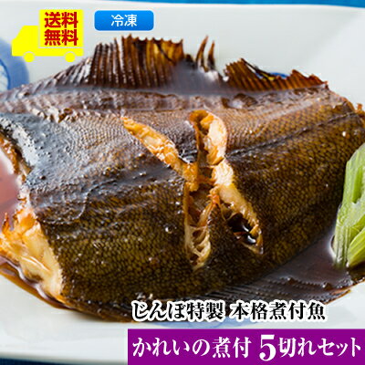 【じんぼ特製　本格煮付魚　かれいの煮付5切れセット】送料無料 レンジで温めるだけ ＜煮付魚　かれいの煮付5切＞魚 詰め合わせ 冷凍 ギフト 魚 レンジ ご飯のお供 煮魚 おかず おつまみ お弁当 食事 お惣菜 一人暮らし 贈り物 プレゼント お返し ストック おつまみ