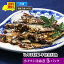 【じんぼ特製本格煮付魚小イワシの甘露煮5パック(1パッ...