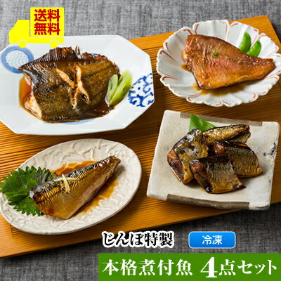 【じんぼ特製　本格煮付魚4点セット】送料無料 レンジで温めるだけ ＜サバの生姜焼煮 さんまの甘露煮 かれいの煮付 赤魚の煮付＞ギフト 魚 レンジ ご飯のお供　煮魚 おかず おつまみ お弁当 食事 お惣菜 一人暮らし 贈り物 プレゼント お返し ストック おつまみ