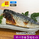 ※沖縄、北海道、離島への配送は別途送料が掛ります。 沖縄500円、北海道900円、離島の場合は住所確認後連絡いたします。 ※北海道、東北、関東・信越、中部・北陸地方へ配達をご希望のお客様は、配達ご希望日の前日が日曜日または祝日の場合、配達ご希望日18時以降の配達となります。午前中〜18時までのご指定をいただいても、お受けすることができません。あらかじめご了承下さい。 ※天候の状況により、長期間市場での仕入れができない時は、ご希望の日にお届けできない場合がございます。ご了承下さい。お客様には早めにご連絡・ご相談をさせていただきます。 ※のしの対応はしておりませんが、明細書を同封しないでお送りすることは可能です。明細書の同封を希望されない場合は、備考欄に「明細書なし」とご記入ください。 商品名 じんぼ特製　本格塩焼　さば半身5尾セット＜骨取り＞ 商品内容 塩焼　さば5尾 原材料 さば、食塩、醤油、保存料（安息香酸ナトリウム）、PH調整剤（酢酸ナトリウム）、調味料（アミノ酸など）（原材料の一部に小麦、大豆を含む） 原材料産地名 宮城県産 保存方法 要冷凍（-18℃以下） 賞味期限 3カ月 召し上がり方 ・冷凍状態の場合電子レンジ(600w)で、2分程度で温めて出来上がりです。 ・解凍された状態の場合 　パックのまま、電子レンジ(600w)で30秒程度温めて出来上がりです。 ※照焼き、煮付にはお好みで添付の「うまだれ」をかけて召し上がりください。 (煮付けにけかる場合は、2倍に薄めるとよりおいしくお召し上がり頂けます。) ※表面が冷たいようでしたら、加熱時間を増やしてください。 発送方法 クール宅急便（冷凍） 製造者 株式会社　神保 〒733-0832 広島市西区草津港1-10-14 TEL082-277-1674 販売者 じんぼ商店 〒733-0832 広島市西区草津港1-10-14 TEL082-277-1674《焼き魚》広島の情報番組でも紹介！「じんぼの焼き魚はひと味違う」とお客様に好評♪ じんぼの焼き魚は遠赤外線魚焼機で焼き上げ、焼魚の旨味をぎゅっと凝縮！ おいしさそのままを冷凍してお届けします。レンジで温めるだけで、焼き魚をおいしくお召し上がり頂けます。 1928年の創業以来90余年「焼き魚」にこだわり続けた味を自信をもってお届けしています。