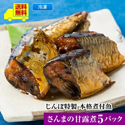 【じんぼ特製　本格煮付魚　さんまの甘露煮5パックセット】送料無料 レンジで温めるだけ＜煮付魚　さんまの甘露煮5パック＞サンマ　北海道 ギフト 魚 レンジ ご飯のお供　煮魚 おかず おつまみ お弁当 食事 お惣菜 一人暮らし 贈り物 プレゼント お返し ストック おつまみ