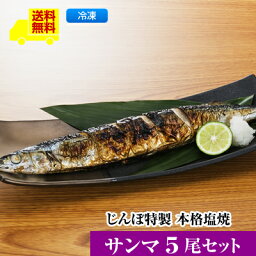 【じんぼ特製　本格塩焼　サンマ5尾セット】送料無料 レンジで温めるだけ 遠赤外線魚焼機で焼き上げ ＜塩焼　サンマ5尾＞魚 詰め合わせ 焼き魚 さかな 魚 セット 惣菜 セット おかず 冷凍 塩焼き ギフト 魚 レンジ ご飯のお供 ギフト おかず お弁当