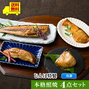 【じんぼ特製 本格照焼4点セット】送料無料 レンジで温めるだけ 遠赤外線魚焼機で焼き上げ <銀ヒラス ホッケ ぶり カラスガレイ>