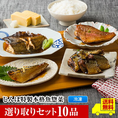 【選り取りセット10品】【じんぼ特製本格惣菜】 送料無料 選べる24種類 焼き魚 魚 詰め合わせ おかず 冷凍 銀ヒラス ほっけ ブリ カラスガレイ サケ ししゃも サバ さんま かれい 赤魚 甘露煮 焼き魚 真空パック 惣菜 温めるだけ 焼き魚 敬老の日 ギフト