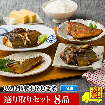 【選り取りセット8品】【じんぼ特製本格惣菜】 送料無料 選べる24種類 焼き魚 真空パック 魚 詰め合わせ おかず 冷凍 銀ヒラス ほっけ ブリ カラスガレイ サケ ししゃも サバ さんま 秋刀魚 かれい プレゼント 塩焼き 敬老の日 ギフト