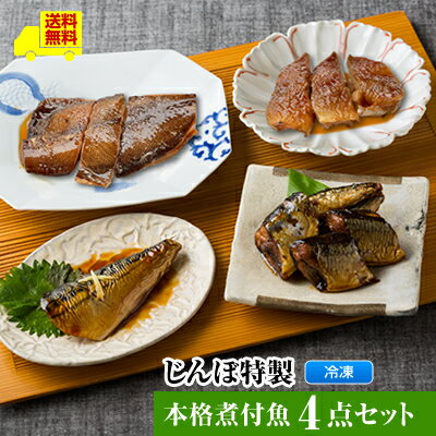 樂天商城 - 【じんぼ特製　本格煮付魚4点セット】送料無料 レンジで温めるだけ ＜サバの生姜焼煮 さんまの甘露煮 かれいの煮付 赤魚の煮付＞ギフト 魚 レンジ ご飯のお供　煮魚 おかず おつまみ お弁当 食事 お惣菜 一人暮らし 贈り物 プレゼント お返し ストック おつまみ