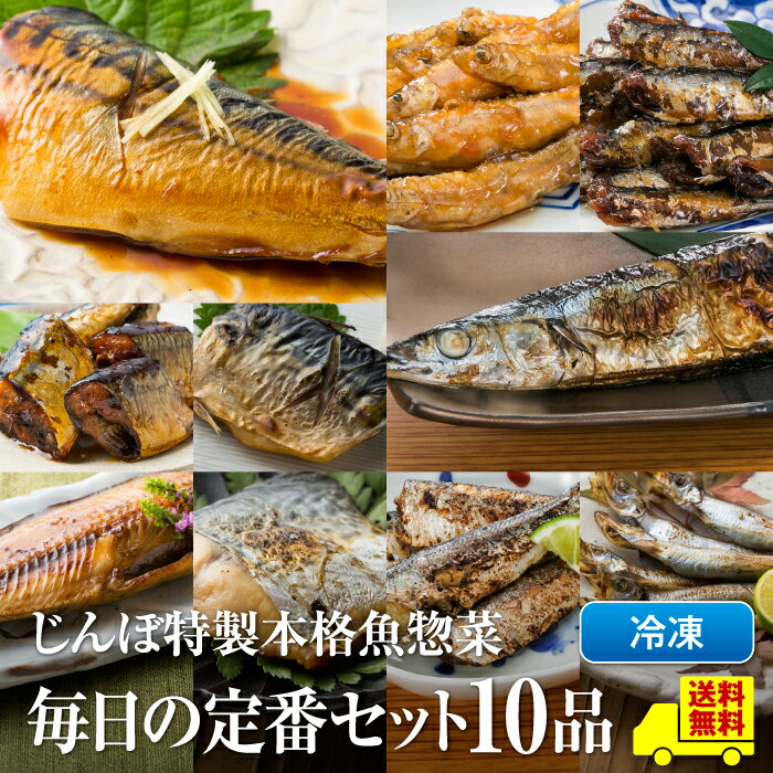  送料無料 焼き魚 魚 詰め合わせ おかず 冷凍 サバ サンマ ししゃも ホッケ わかさぎ 小イワシ 小いわし ぶり 甘露煮 焼き魚 真空パック 惣菜 温めるだけ 実用的 電子レンジ ギフト 敬老の日 ギフト