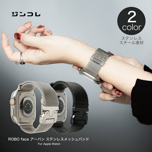 ジンコレ アップルウォッチ バンド ステンレス ROBO face アーバン ステンレスメッシュ メンズ レディース ユニセックス ミラネーゼ ストレスフリー ベルト apple watch バンド 42mm 41mm 40mm 49mm 46mm 45mm 44mm スマートウォッチ シンプル おしゃれ 人気 ジンコレ アップルウォッチ バンド ステンレス ROBO face アーバン ステンレスメッシュ メンズ レディース ユニセックス ミラネーゼ ストレスフリー ベルト apple watch バンド 42mm 41mm 40mm 49mm 46mm 45mm 44mm スマートウォッチ シンプル おしゃれ 人気