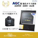 【GRAMAS公式】カメラ 保護ガラス Nikon 液晶保護 フィルム表面硬度9H クリアな透明度 防汚コーティング ジャストサイズ 実機採寸 耐衝撃性能 耐指...