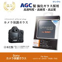 【GRAMAS公式】カメラ 保護ガラス SONY デジタルカメラ ソニー 表面硬度10H クリアな透明度 防汚コーティング ジャストサイズ 実機採寸 耐衝撃性能...