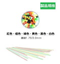 3Dペン、3Dプリンタ用フィラメントのストレートタイプ 1.7mm 6色 180本入り