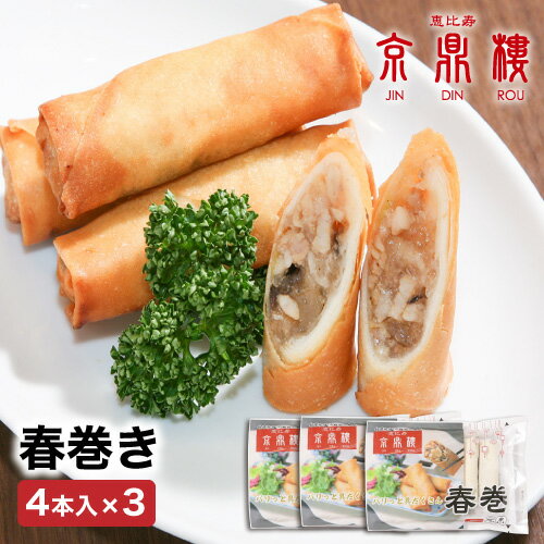 春巻 12本入 送料無料 あす楽 京鼎樓 ジンディンロウ 中華 冷凍食品 惣菜 おつまみ 点心 餃子 ぎょうざ 飲茶 台湾 お取り寄せグルメ 御取り寄せ 内祝 誕生日 母の日