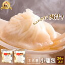 【あす楽】【送料無料】【黒酢付き】京鼎樓（ジンディンロウ）小籠包 24個入 JINDINROU 熨斗対応可能 小籠包 点心 台湾 ギフト 手土産