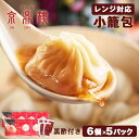 レンジ調理用小籠包 30個入 (6個入×5パック) 本場台湾 京鼎樓 ジンディンロウレンジで手軽に 自家製黒酢付き 冷凍もちもち超薄皮からあふれる芳醇スープ 本格小籠包をご家庭で 10分蒸すだけ 台湾 中華 点心 ショウロンポウ お取り寄せグルメ 送料無料