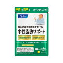 【ポイント3倍 7/21まで】 ファンケル FANCL 中性脂肪サポート 30日分 (120粒) サプリ サプリメント 機能性表示食品