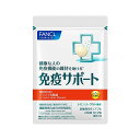 【ポイント 5倍 6/9まで】 ファンケル FANCL 免疫サポート チュアブルタイプ 30日分 (60粒) サプリ サプリメント 機能性表示食品 プラズマ乳酸菌 ビタミン