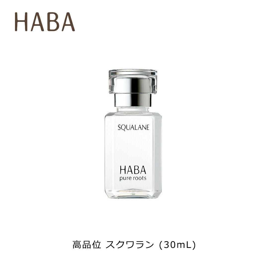 【ポイント2倍 12/3まで】 ハーバー (HABA) 高品位 スクワラン (30mL) 美容オイル 化粧オイル 保湿 乳液 クリーム代わりに スクワレン スキンケア