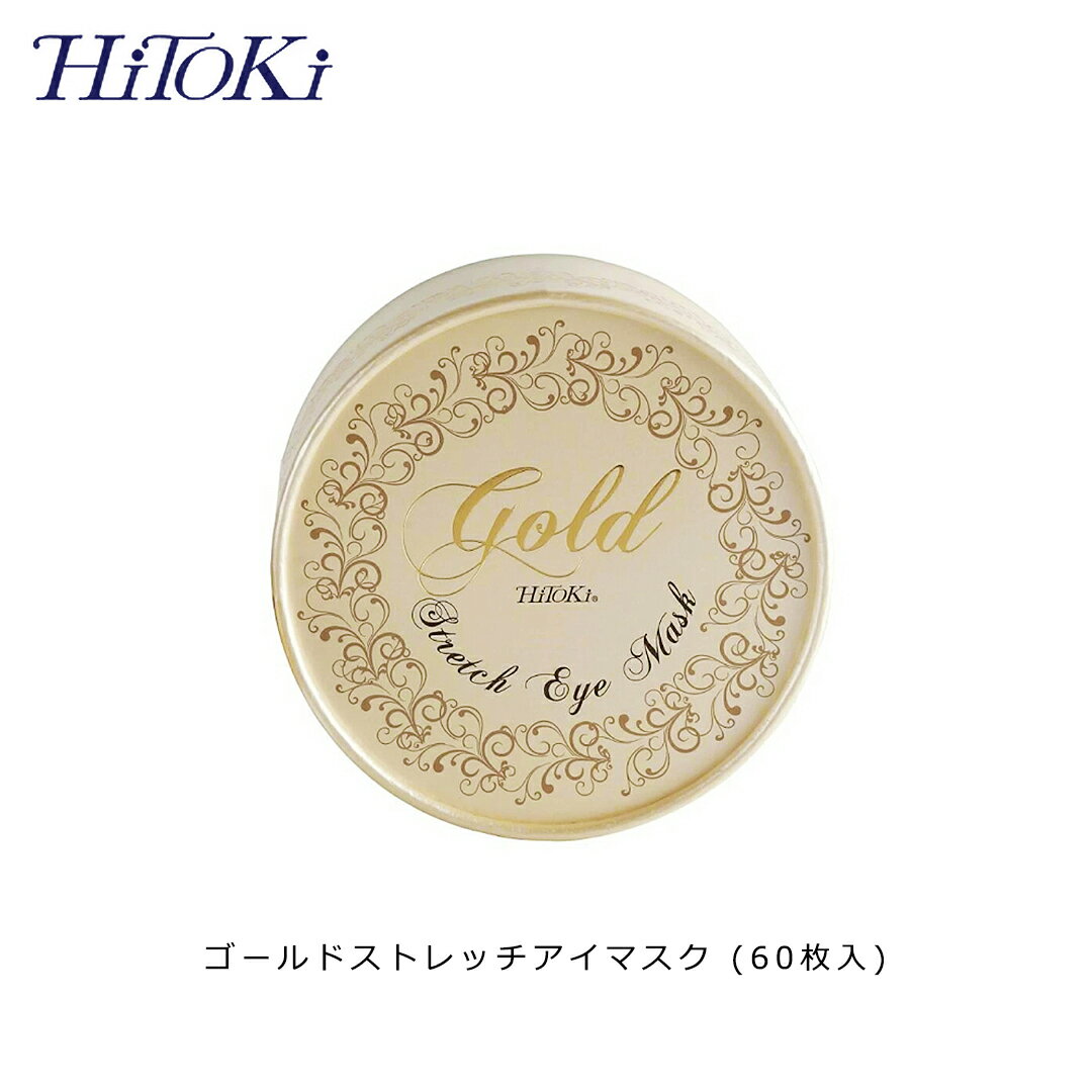 【ポイント2倍 11/20〜11/27】 ヒトキ (HiTOKi) ゴールドストレッチアイマスク 60枚入 シートマスク ア..