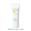 【ポイント3倍 7/21まで】 ママ&キッズ サンスクリーンミルク (80g) SPF33 PA+++ UV耐水性★★ ウォータープルーフ UV乳液 日やけ止め...