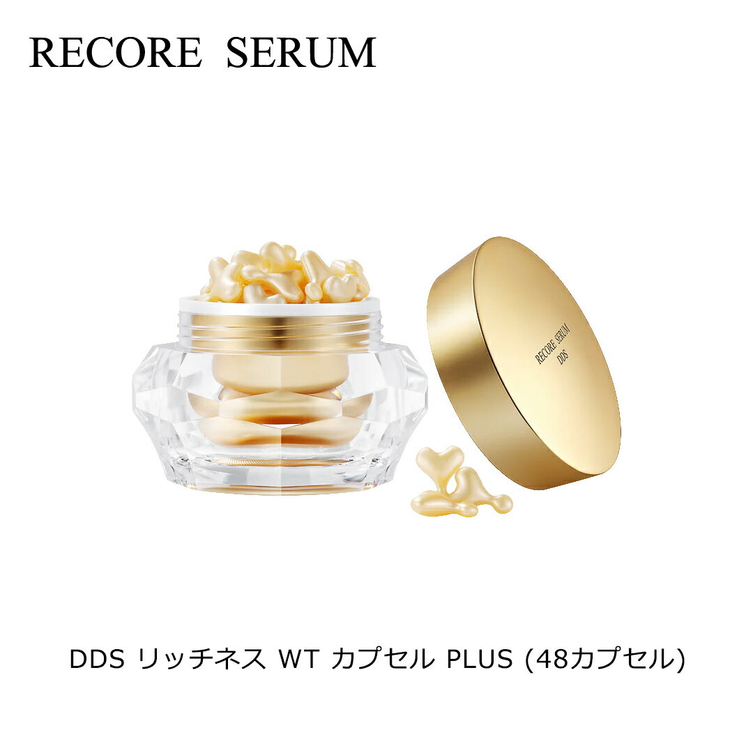 【ポイント2倍 11/20〜11/27】 リコアセラム (RECORE SERUM) DDS リッチネス WT カプセル PLUS 48カプ..