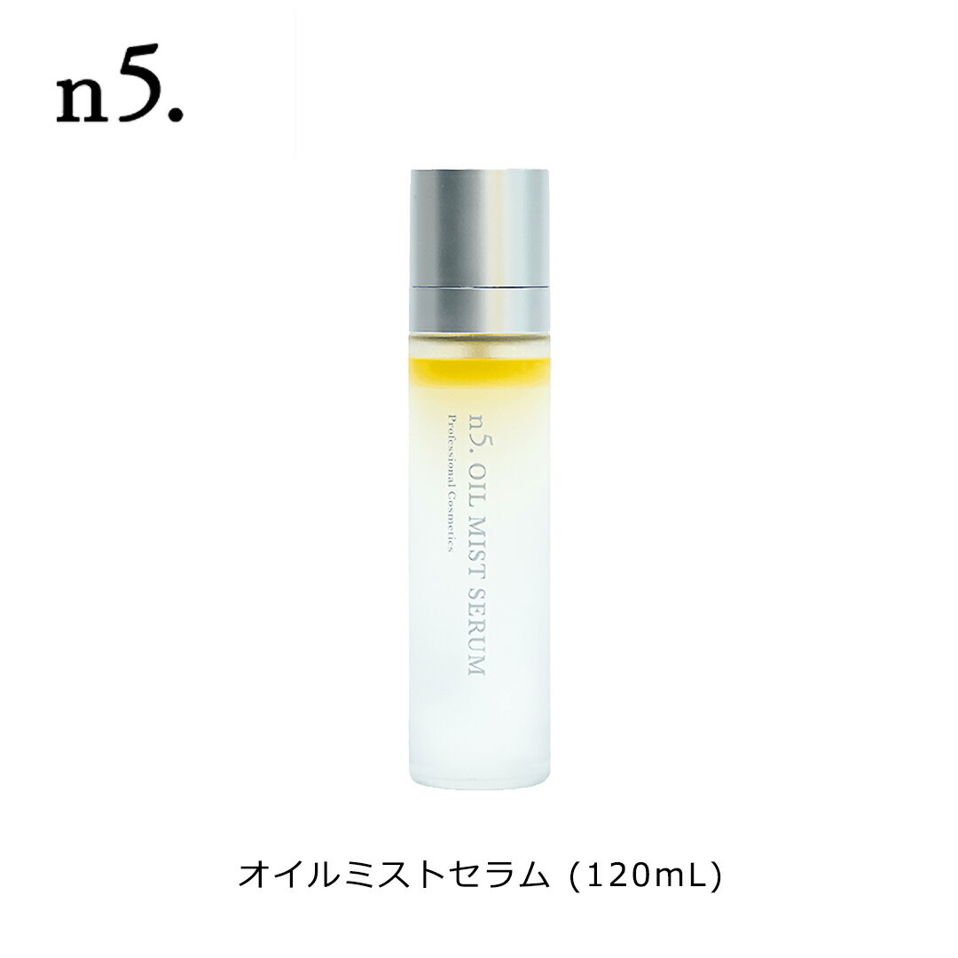【ポイント2倍 11/20〜11/27】 n5. (エヌファイブ) オイルミストセラム (120mL) 美容オイル オイルミス..