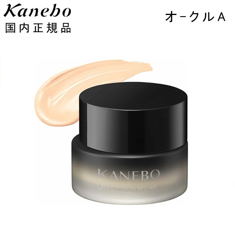 カネボウ (KANEBO) ライブリースキン ウェア オークルA 30g｜ツヤ肌＆透明感を叶える美容