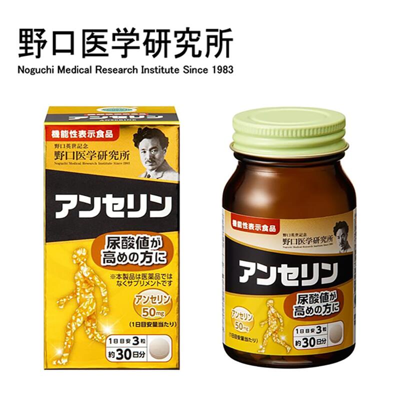 【在庫処分セール 40%割引】野口医学研究所 アンセリン 50mg 90粒 30日分 尿酸値が高めの方に (機能性表示食品) 在庫が少ない お買い得 賞味期限2026年2月