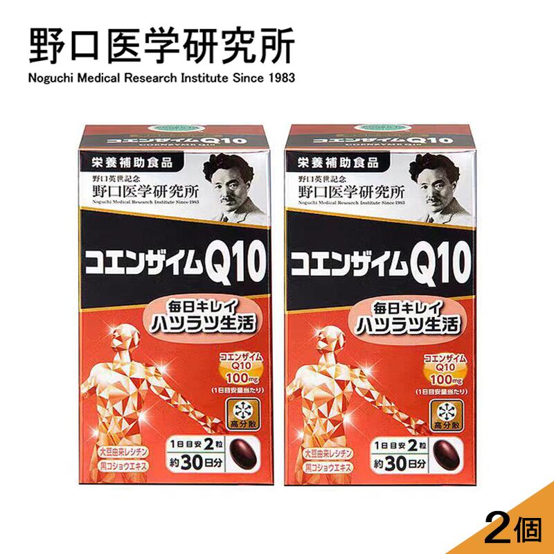【2個セット】野口医学研究所 コエンザイムQ10 60粒x2 (栄養補助食品)