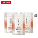 【特別割引・3個セット】HABA ハーバー 燃体源 60粒x3 サプリメント 機能性表示食品 エネルギー代謝 脂肪対策 BMI 内臓脂肪 皮下脂肪 サプリメント 粒 (ハーバー研究所)