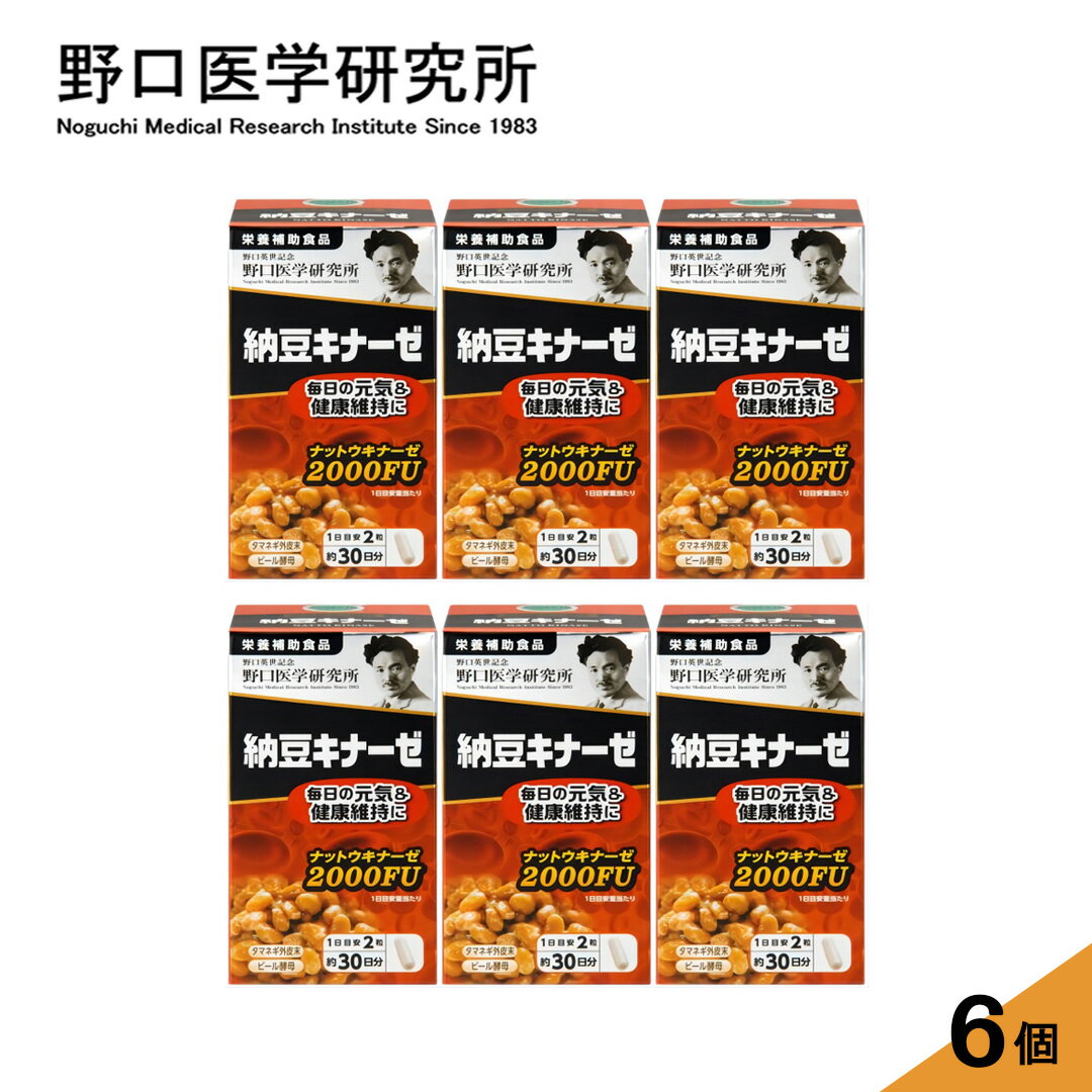 【6個セット特別割引】野口医学研究所 納豆キナーゼ 2000FU 60粒x6 (栄養補助食品) ナットウキナーゼ ..