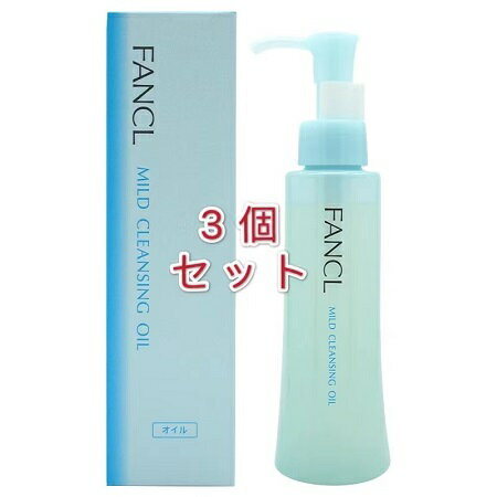 【正規品・3個セット】FANCL（ファンケル）マイルドクレンジング オイル120mL クレンジングオイル 無添加 オイルクレンジング メイク落とし マツエク 毛穴洗浄 化粧落とし 乾燥肌 マスカラ 毛穴汚れ 毛穴ケア 黒ずみ