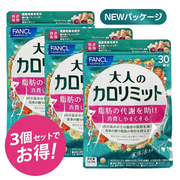 【3袋セット】 FANCL 大人のカロリミット 90回分 (30回分×3袋セット) ｜脂肪＆カロリー対策サポート｜..