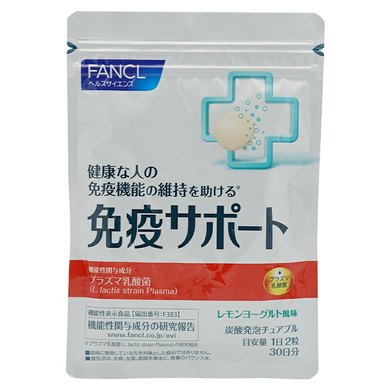 FANCL ファンケル 免疫サポート チュアブルタイプ 30日分 免疫 プラズマ乳酸菌 乳酸菌 タブレット ビタミンc ビタミンd ビタミンb チュアブル 健康 栄養 女性 男性 健康食品 カテキン 体調管理 プラズマ 免疫ケア 免疫力