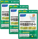 3個セット FANCL ファンケル 中性脂肪 サポート 90日分 (30日分×3袋) 機能性表示食品 サプリ ( ダイエット / 中性脂肪を下げるサプリメント / 体型が気になる ) マジ痩せダイエット お腹の脂肪を落とす