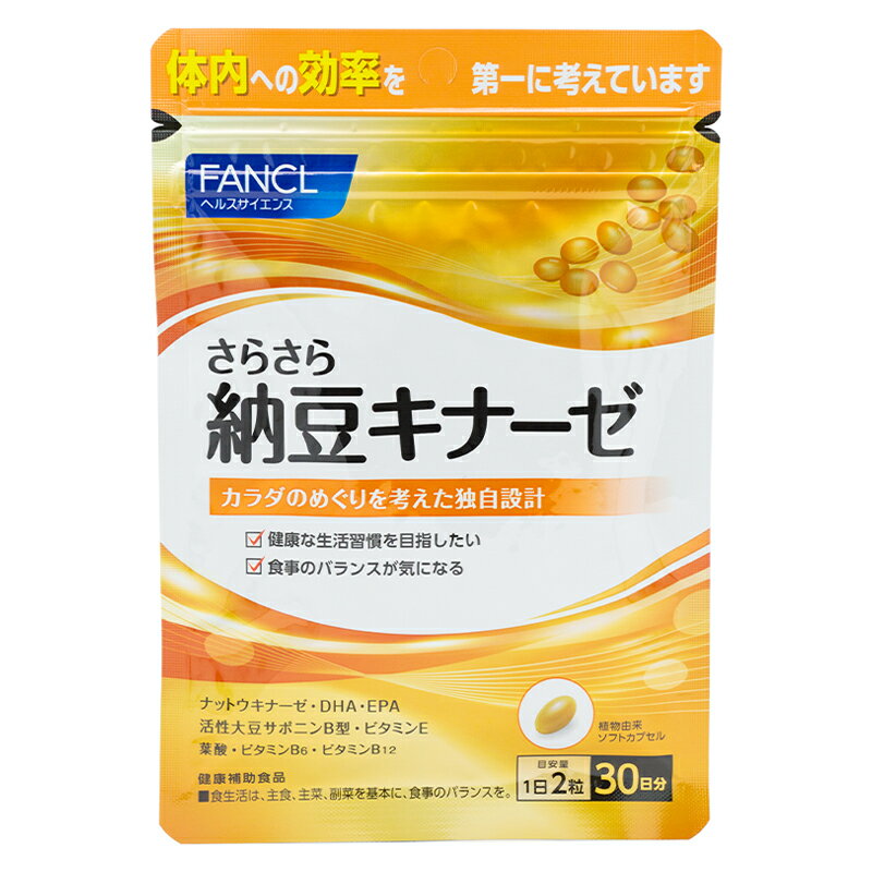 FANCL ファンケル さらさら納豆キナーゼ ファンケル 60粒入 植物由来サプリメント スポーツサプリメント ハーブ 健康茶 酵素 酵母 乳酸菌類 健康油 サプリメント 食事療法 サプリメントナット ウキナーゼ 活性大豆サポニンB型 ビタミンE DHA サプリ