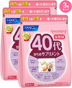 40代からのサプリメント 女性用 商品詳細 体の変化を感じ始める40代女性のための成分を厳選し、ワンパックに。サプリメントをこれから摂ろうと思っている人、摂り方のわからない方におすすめ！年代別・性別に適したサプリメントを、ワンパックにいたしました。どなたでも、自分にあったサプリメントを簡単に選ぶことができます。 【1日の目安】 1～2袋 【主要成分／1袋当たり】 ビタミンA：459μg、ビタミンD：2.0μg、ビタミンE：75.0mg、ビタミンB1：13.3mg、ビタミンB2：10.0mg、ナイアシン：5.0mg、ビタミンB6：13.3mg、葉酸：67μg、ビタミンB12：50.0μg、ビオチン：167μg、パントテン酸：10.0mg、ビタミンC：100mg、カルシウム：60mg、マグネシウム：30mg、亜鉛：1.0mg、イノシトール：17mg、ビタミンP（ヘスペリジン）：1.6mg、藤茶ポリフェノール：0.5mg、植物性乳酸菌：5億個、ポリグルタミン酸：1mg、ベータカロテン：318μg、HTCコラーゲン（トリペプチド高含有コラーゲンペプチド）：208mg、大豆サポニン：16.7mg、マリアアザミエキス：77mg（シリビン：23mg）、コエンザイムQ10：30mg、r-トコフェロール：50mg、総トコトリエノール：1.5mg、納豆菌培養エキス末：500μg、ヒハツエキス末：500μg、ビルベリー由来アントシアニン：21.6mg、ルテイン：0.5mg 【アレルゲン（28品目中）】 大豆、ゼラチン 【ご注意】 ※妊娠・授乳中の方、お子様はお召し上がりにならないでください。 ※本品により、尿が黄色くなることがありますが、これはビタミンB2による一時的なものですので心配はいりません。 製品お問い合わせ先 株式会社ファンケル　サプリメント相談室 〒231－8528　横浜市中区山下町89－1 TEL：0120－750－210 広告文責：JINFU株式会社　06-4963-3212 ・注意事項：お客様のモニター環境によって、実際の商品と色合いが異なる場合がございます。