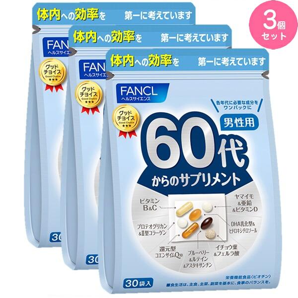 楽天JINFUコスメ【3個セット】FANCL ファンケル 60代からのサプリメント 男性用 45〜90日分 サプリメント ビタミンc ビタミンb プロテオグリカン 還元型コエンザイムQ10 イチョウ葉 亜鉛 ビタミンD 男性 ルテイン アスタキサンチン dha サプリ コエンザイム ルティン 栄養機能食品