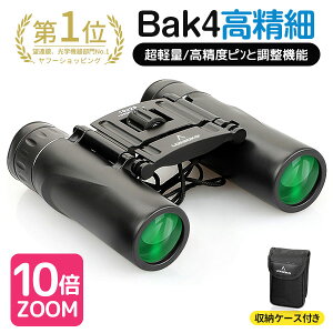 双眼鏡 コンサート 高倍率 10倍 BAK4 ミニ 双眼鏡 望遠鏡 超軽量 100×25 高精細 小型 FMC オペラグラス 軽量 防水 野球 スポーツ 高透過 観察 スポーツ観戦 観劇 登山 ライブ用 アウトドア ドーム 誕生日 プレゼント ギフト おすすめ