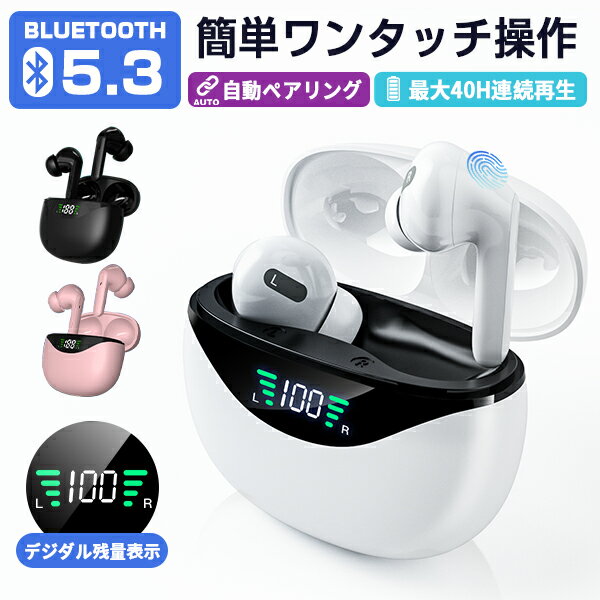 ＼限定セール価格1580♪／ ワイヤレスイヤホン Bluetooth5.3 イヤホン ノイズキャンセリング 完全ワイヤレスイヤホン 残量表示 Bluetooth Android iPhone 適用 自動ペア HiFi高音質 通話対応 マイク付き タッチ操作 両耳 片耳 Siri 防水 超軽量 コンパクト