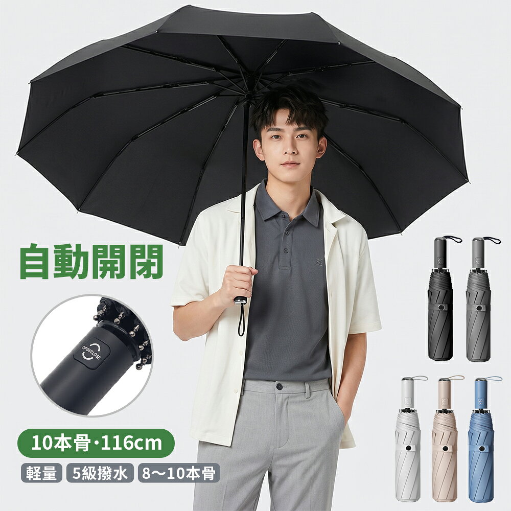 ＼早い者勝ち★SS限定W割!!／ 値下げ＋さらに10％OFF配布中！ メンズ 折りたたみ傘 自動開閉 日傘 晴雨兼用 8本骨 10本骨 耐風 大きめ98cm/110cm 強化フレーム 軽量 5級超撥水 210T高密度 メンズ傘 通勤 ビジネス 出張 父の日 ギフト 人気 プレゼント おすすめ