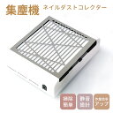 ネイル 集塵機 ネイルダストコレクター ネイルダストクリーナー 静音 ネイル ダスト コレクター ネイルオフ 卓上集塵機 使用簡単 強力吸引 ネイルケア セット ジェルネイル セルフ フィルター付き 強力吸引 粉塵 レジン ジェルネイルオフ