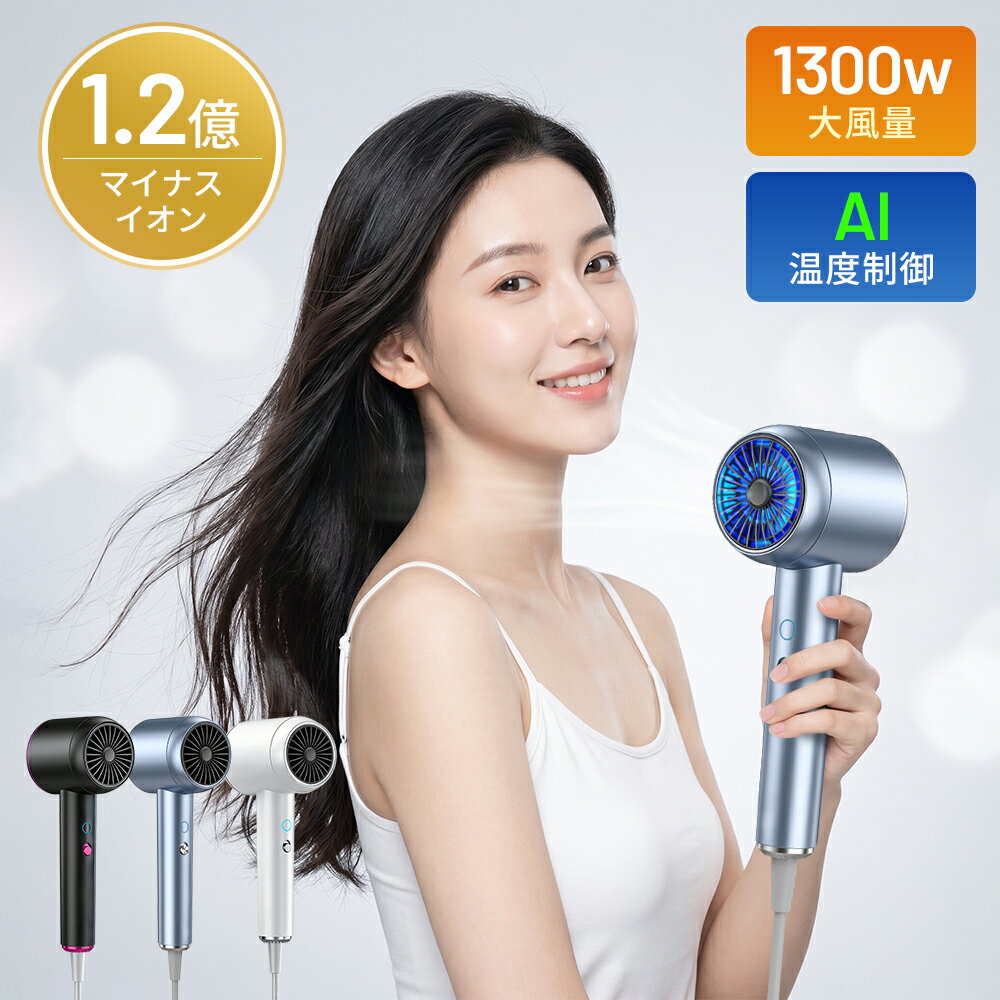 ＼SS限定特価★5,980円→3,880円!!／ ドライヤー 速乾 大風量 1300W AIモード ヘアドライヤー 低温速乾 マイナスイオン 高速ドライヤー ヘアードライヤー ダメージ 冷熱風 軽量 低騒音 美容家電 コンパクト ヘアケア 髪質改善 恒温保護 過熱防止 髪に優しい ギフト